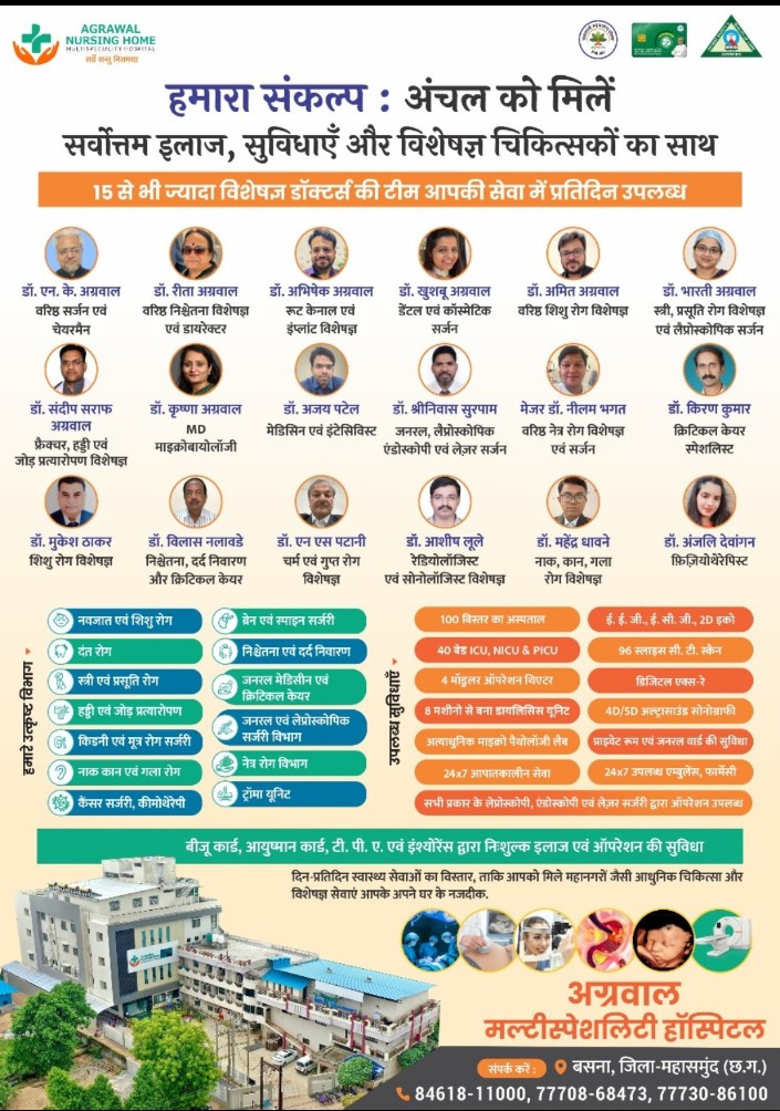 बसना : प्रदेश के प्रसिद्ध उच्च प्रशिक्षित चिकित्सक अग्रवाल नर्सिंग होम बसना में 19 मार्च को होंगे उपलब्ध…इन बीमारियों का कर सकते है ईलाज…